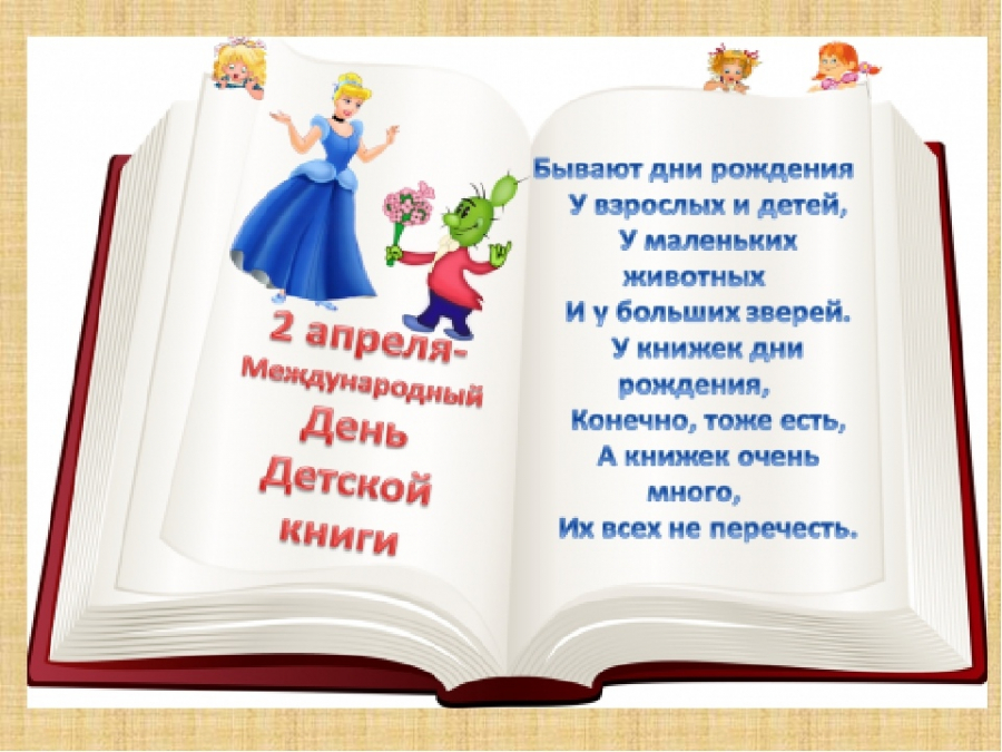 ПРАЗДНИК ДЕТСКОЙ КНИГИ.