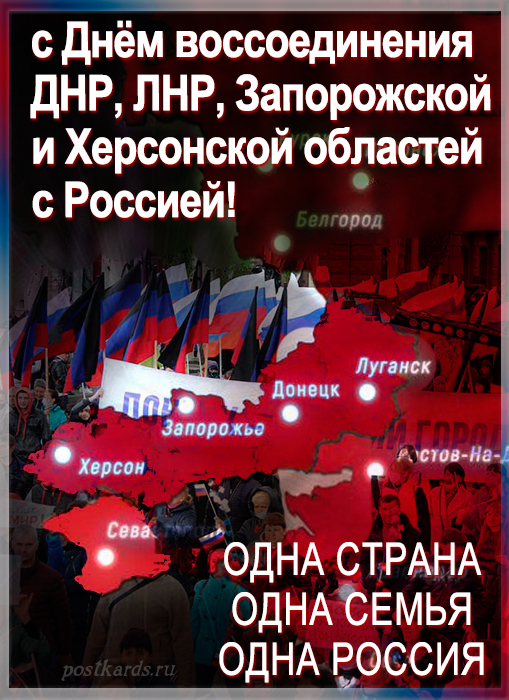 30 сентября - День воссоединения ДНР, ЛНР, Запорожской и Херсонской областей с Россией.